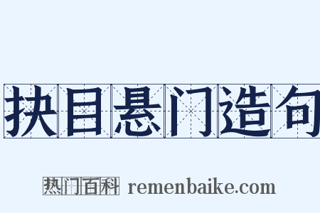 抉目悬门造句是什么意思的图片
